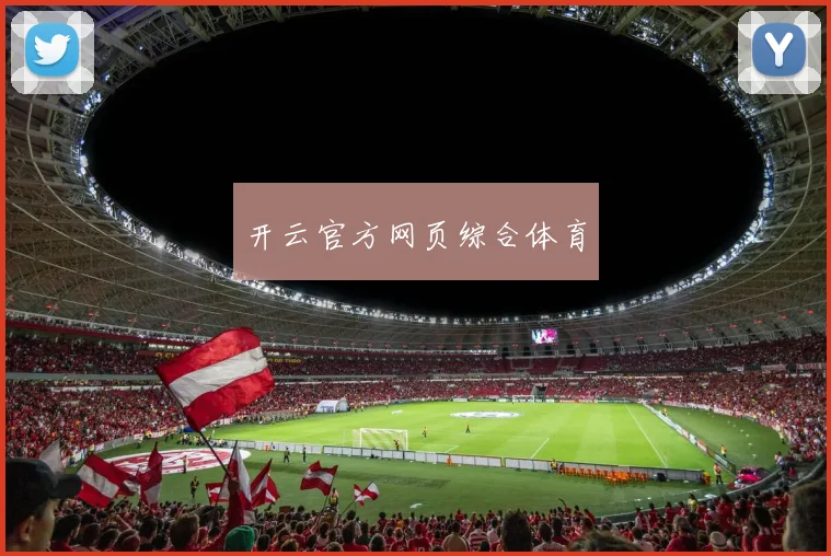 开云官方网页综合体育