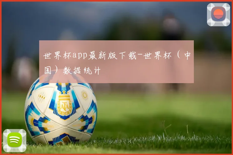 世界杯app最新版下载-世界杯（中国）数据统计