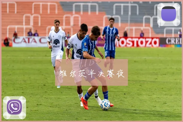 维尔茨半决赛夜
