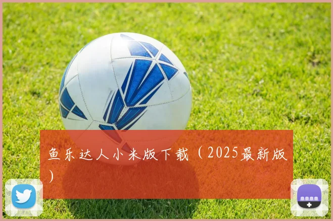 鱼乐达人小米版下载（2025最新版）