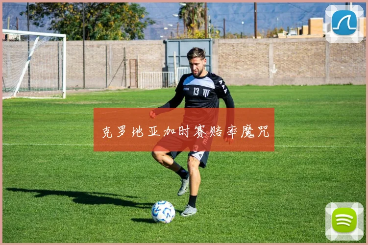克罗地亚加时赛赔率魔咒