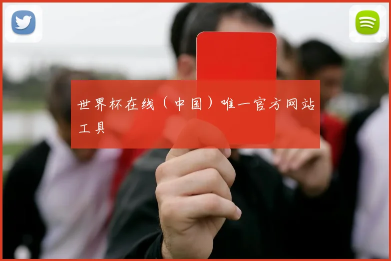 世界杯在线（中国）唯一官方网站工具
