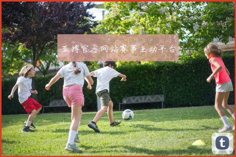 亚搏官方网站赛事互动平台