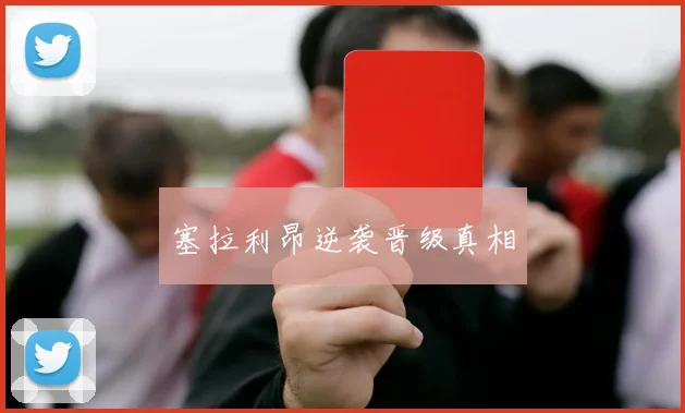 塞拉利昂逆袭晋级真相