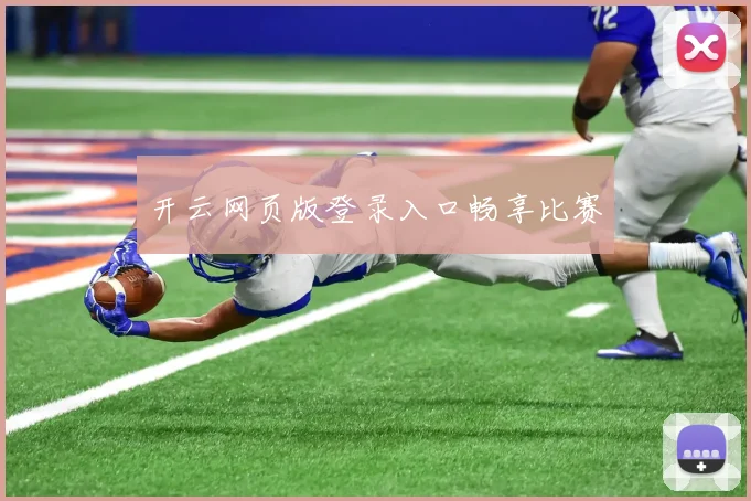 开云网页版登录入口畅享比赛
