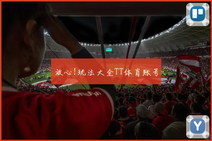 放心!玩法大全TT体育账号