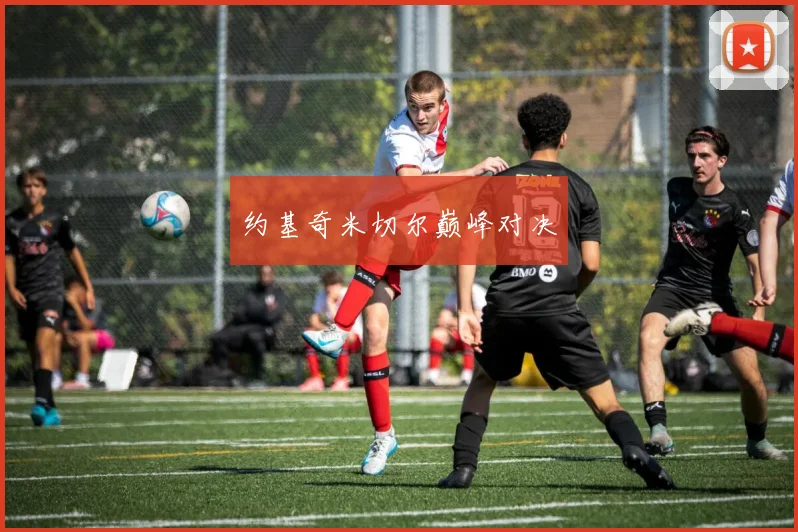 约基奇米切尔巅峰对决