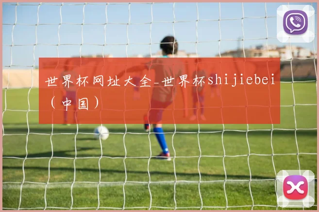 世界杯网址大全_世界杯shijiebei（中国）