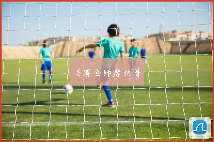马赛会师摩纳哥