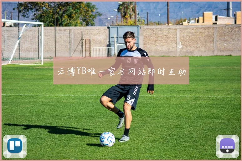 云博YB唯一官方网站即时互动