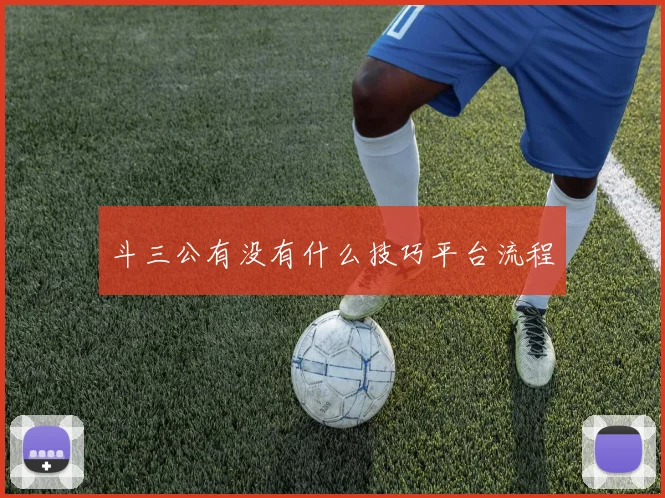 斗三公有没有什么技巧平台流程