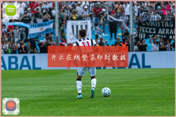 开云在线登录即时数据
