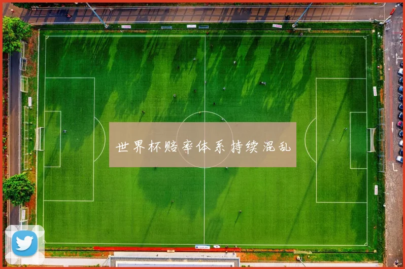 世界杯赔率体系持续混乱