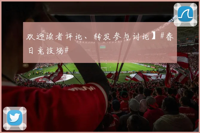 欢迎读者评论、转发参与讨论】#春日竞技场#