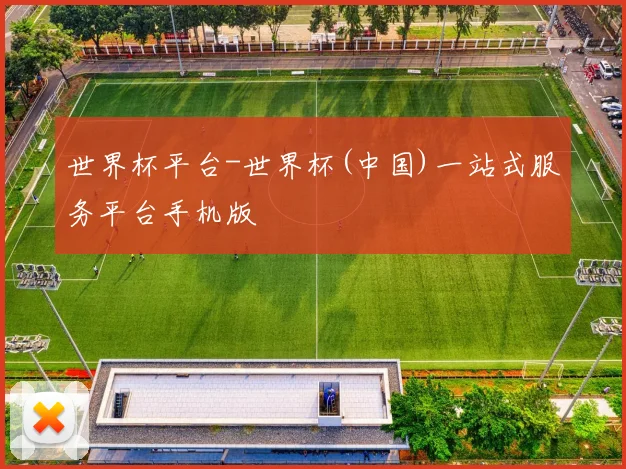 世界杯平台-世界杯(中国)一站式服务平台手机版