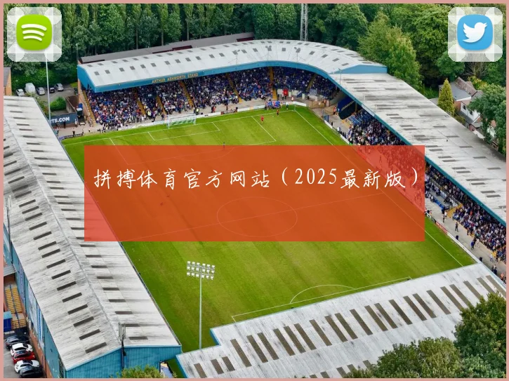 拼搏体育官方网站（2025最新版）