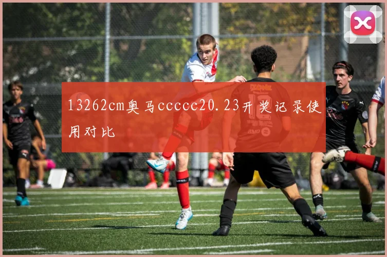 13262cm奥马ccccc20.23开奖记录使用对比