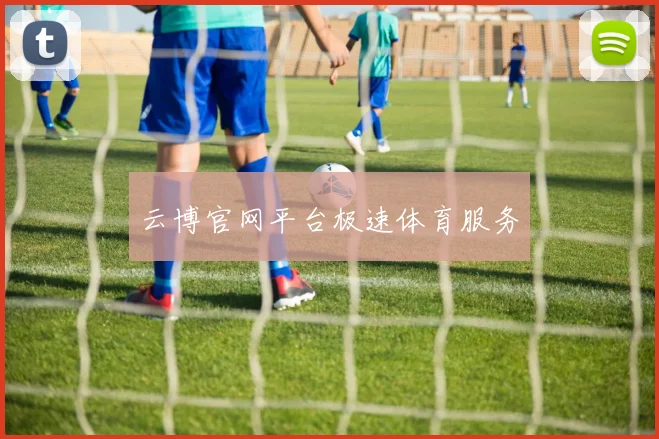 云博官网平台极速体育服务