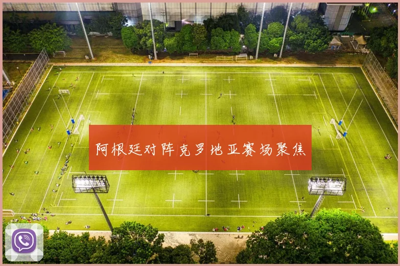 阿根廷对阵克罗地亚赛场聚焦