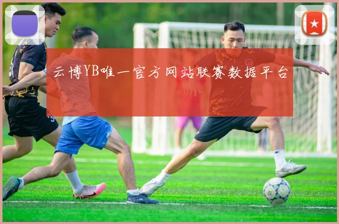 云博YB唯一官方网站联赛数据平台