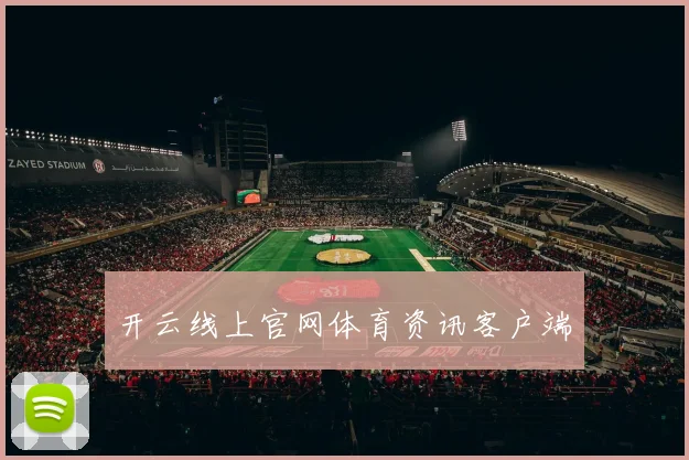 开云线上官网体育资讯客户端