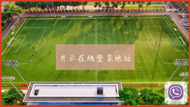 开云在线登录地址