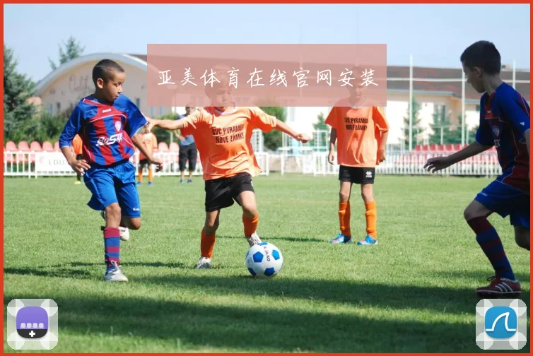 亚美体育在线官网安装