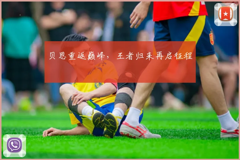 贝恩重返巅峰，王者归来再启征程