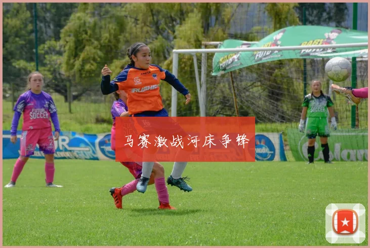 马赛激战河床争锋