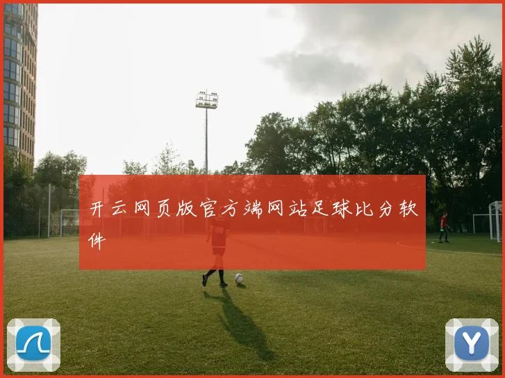 开云网页版官方端网站足球比分软件