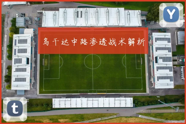 乌干达中路渗透战术解析