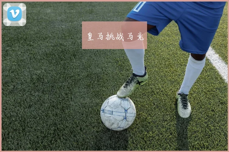 皇马挑战马竞