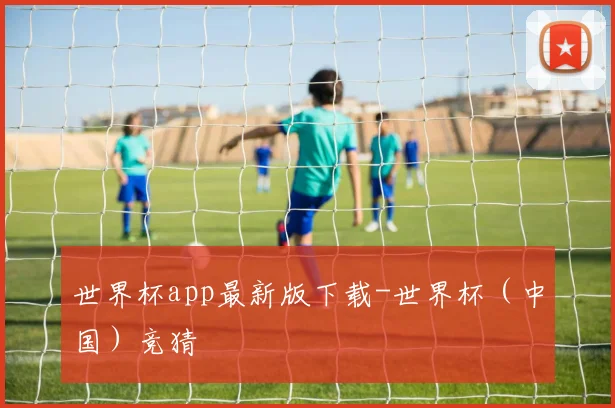 世界杯app最新版下载-世界杯（中国）竞猜