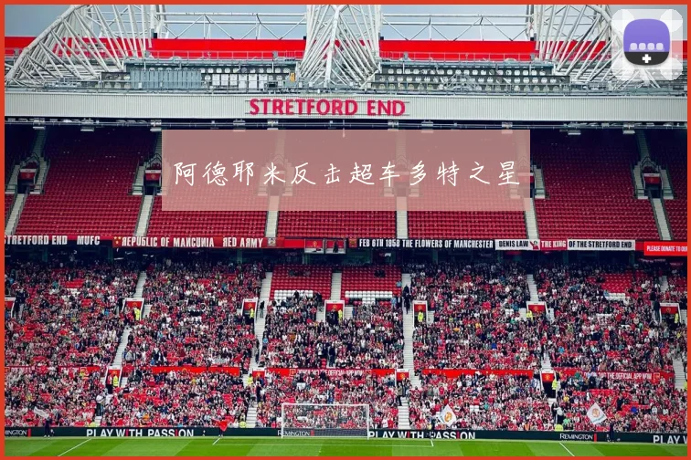 阿德耶米反击超车多特之星