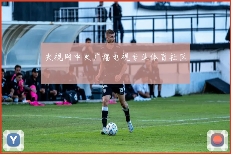 央视网中央广播电视专业体育社区