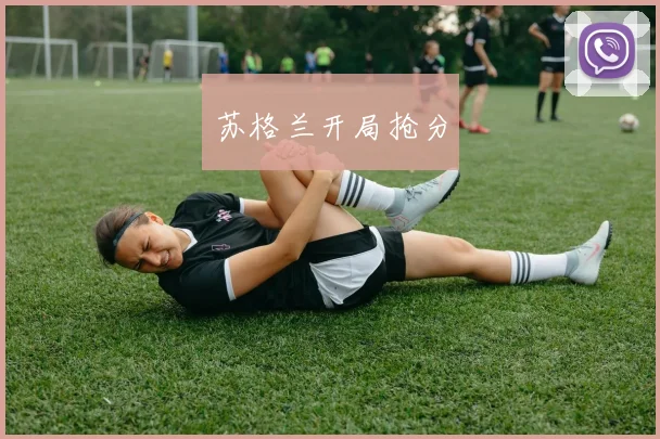 苏格兰开局抢分