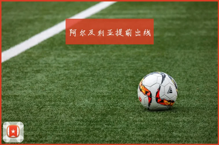 阿尔及利亚提前出线