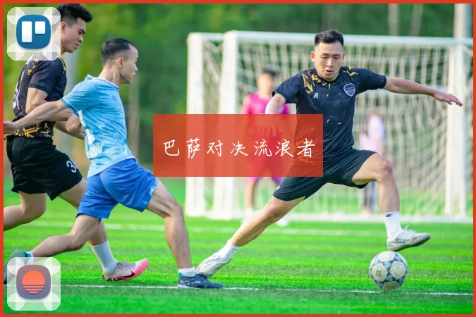 巴萨对决流浪者