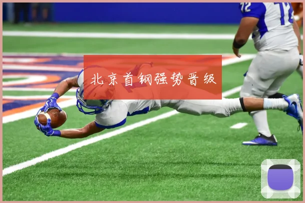 北京首钢强势晋级