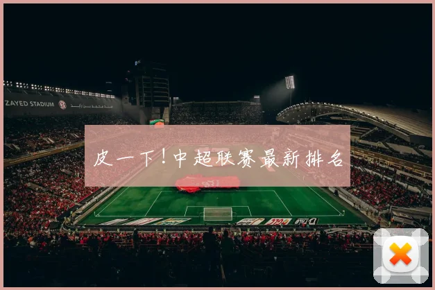 皮一下!中超联赛最新排名