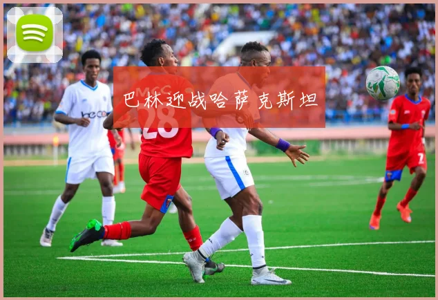 巴林迎战哈萨克斯坦