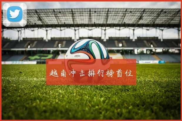 越南冲击排行榜首位