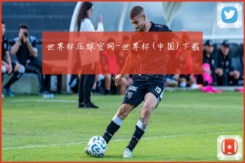 世界杯压球官网-世界杯(中国)下载