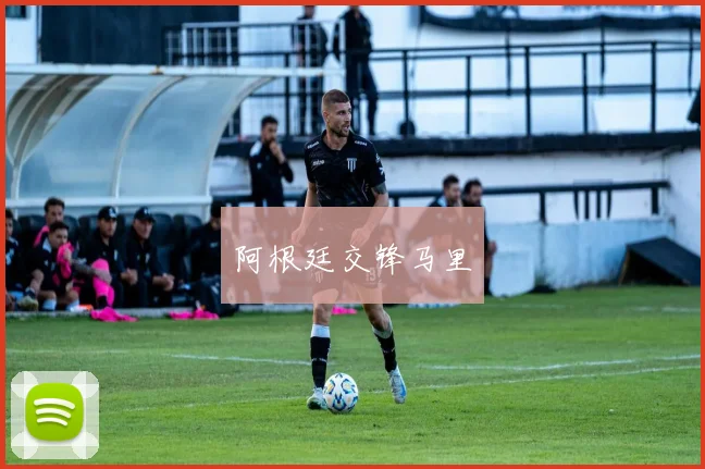 阿根廷交锋马里
