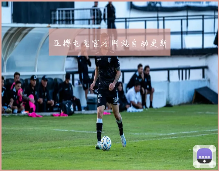亚搏电竞官方网站自动更新