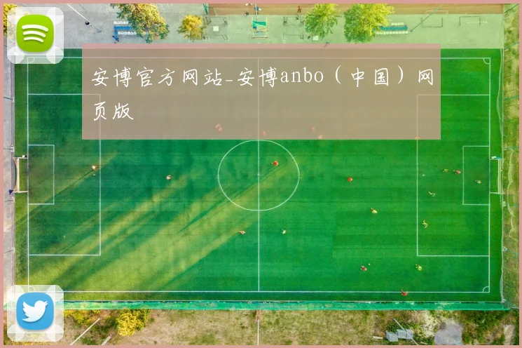 安博官方网站_安博anbo（中国）网页版