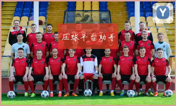 压球平台助手