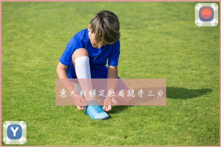 意大利锁定胜局稳夺三分