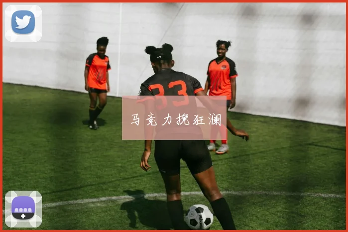 马竞力挽狂澜