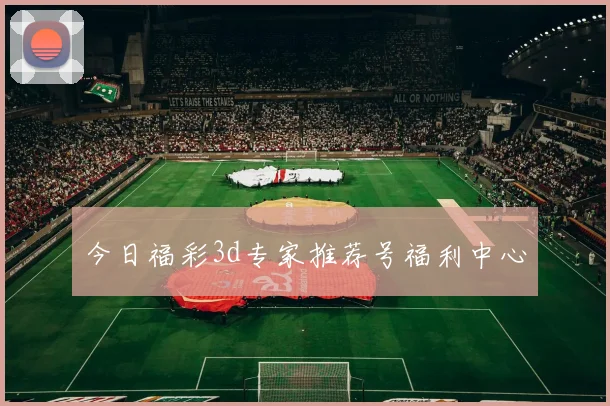 今日福彩3d专家推荐号福利中心